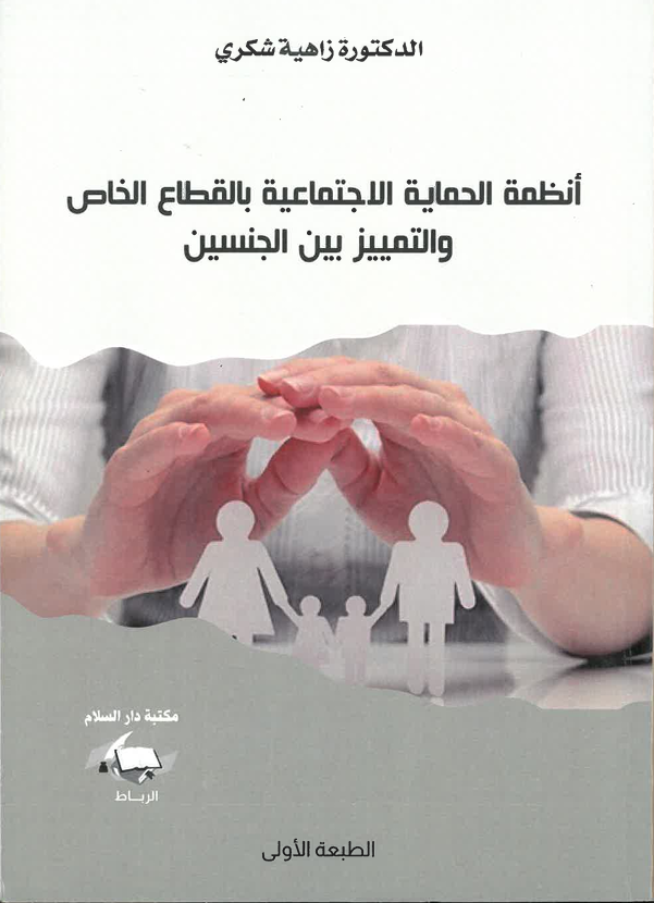 أنظمة الحماية الاجتماعية بالقطاع الخاص و التمييز بين الجنسين